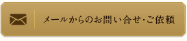 メールからのお問い合わせ・ご依頼