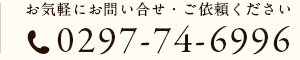 お気軽にお問い合わせ・ご依頼ください 0297-74-6996