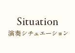 演奏シチュエーション