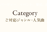 ご対応ジャンル・人気曲