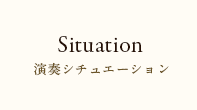 演奏シチュエーション