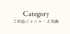 ご対応ジャンル・人気曲