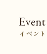 イベント